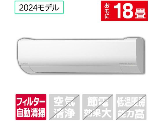 日立 【標準工事付】18畳向け 自動お掃除付き 冷暖房エアコン e angle select 凍結洗浄 白くまくん Wシリーズ RASWM56R2E4WS 日立 【標準工事付】18畳向け 自動お掃除付き 冷暖房エアコン e angle select 凍結洗浄 白くまくん Wシリーズ RASWM56R2E4WS