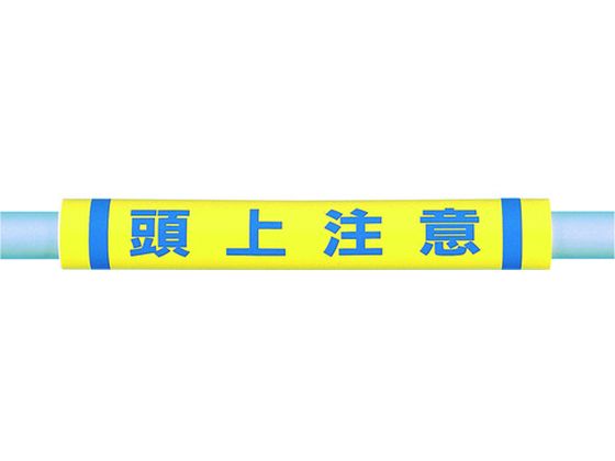 つくし パイプクッション「頭上注意」 C-35