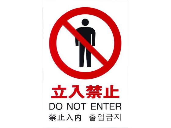 光 多国語ピクトサイン 立入禁止 TGP2032-3