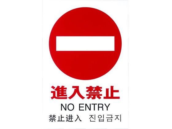 光 多国語ピクトサイン 進入禁止 TGP2032-5