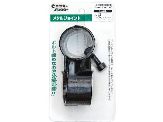 矢崎化工 イレクター 42メタルジョイント ブラック LJ-6A S 矢崎化工 イレクター 42メタルジョイント ブラック LJ-6A S