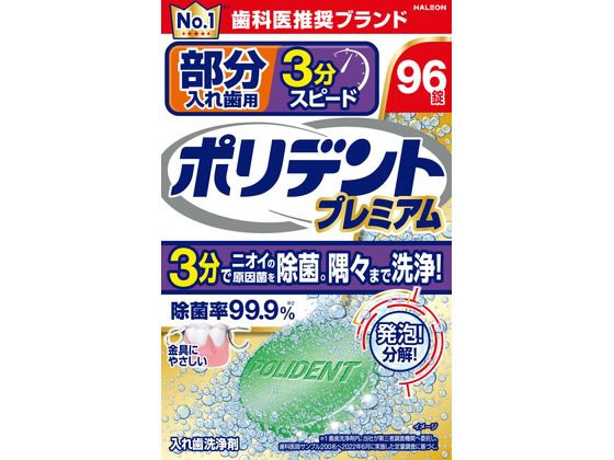 Haleon 部分入歯用 3分スピード ポリデント プレミアム 96錠 Haleon 部分入歯用 3分スピード ポリデント プレミアム 96錠