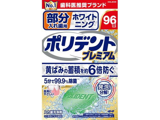 Haleon 部分入歯用 ホワイトポリデント プレミアム 96錠 Haleon 部分入歯用 ホワイトポリデント プレミアム 96錠