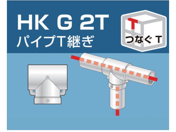 アルインコ 単管用パイプジョイント パイプT継ぎ HKG2T
