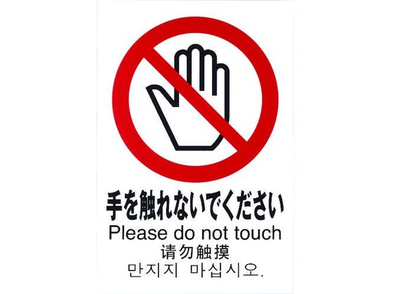 光 多国語ピクトサイン 手を触れないでください TGP2032-6