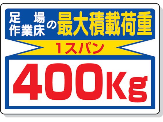 ユニット 積載荷重標識 足場作業床の…400kg 329-04