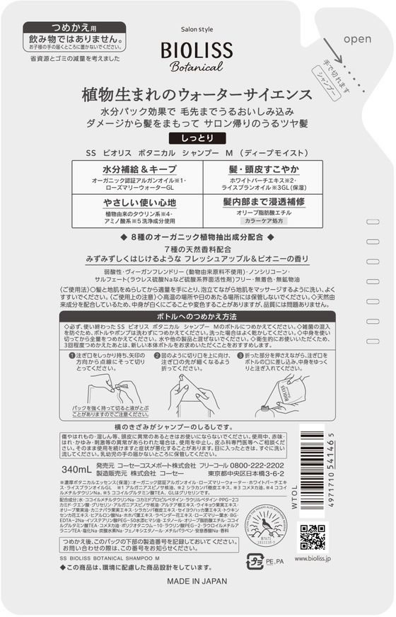 コーセー ビオリス ボタニカル シャンプー ディープモイスト 詰替え用