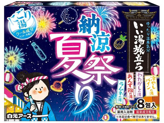 白元アース いい湯旅立ち 納涼にごり湯夏祭り 8包入 白元アース いい湯旅立ち 納涼にごり湯夏祭り 8包入