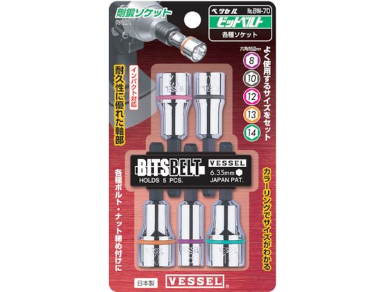 ベッセル ソケット No. BW-70(アソート 5個) BW-70 ベッセル ソケット No. BW-70(アソート 5個) BW-70
