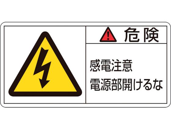 緑十字 危険・感電注意電源部開けるな 10枚組