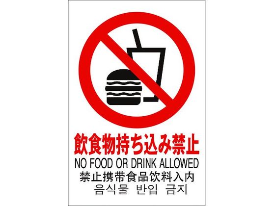 光 多国語ピクトサイン 飲食物持ち込み禁止 TGP2032-9