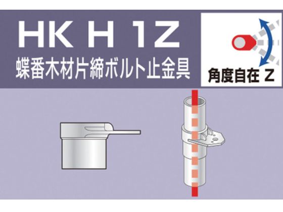 単管用パイプジョイント 蝶番木材片締ボルト止金具 HKH1Z