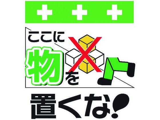 ワンタッチ取付標識 ここに物を置くな!