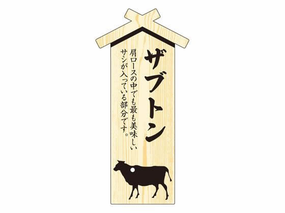 ササガワ 精肉札 部位プレート大 ザブトン 100枚 41-10023
