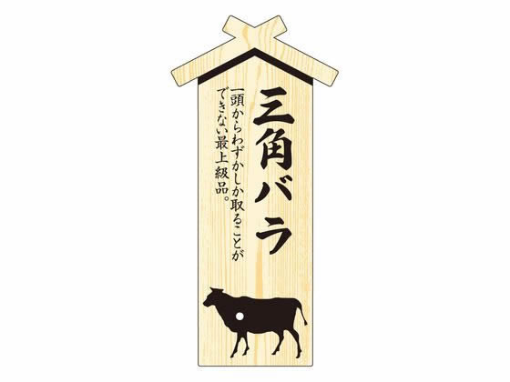 ササガワ 精肉札 部位プレート大 三角バラ 100枚 41-10025