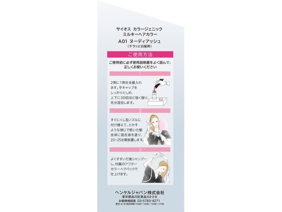 ヘンケル サイオス カラージェニック ミルキーヘアカラー A01