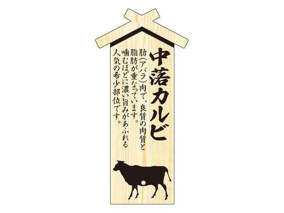ササガワ 精肉札 部位プレート大 中落カルビ 100枚 41-10026