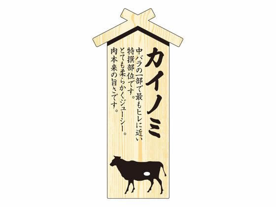 ササガワ 精肉札 部位プレート大 カイノミ 100枚 41-10027