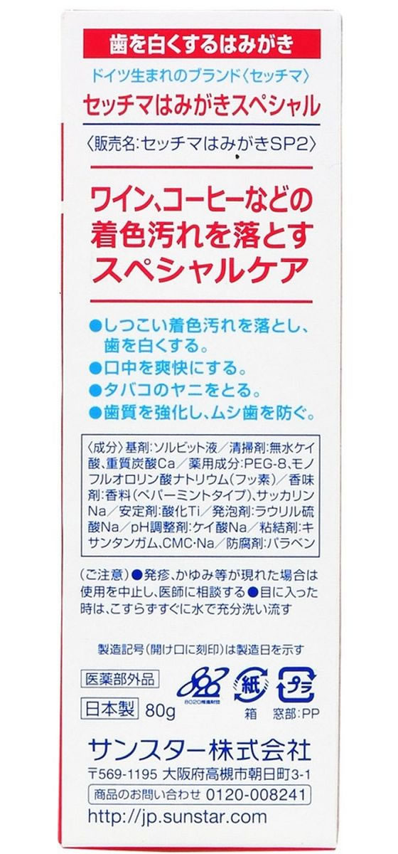 セッチマはみがきスペシャル [スタンディングタイプ] サンスター 歯磨き