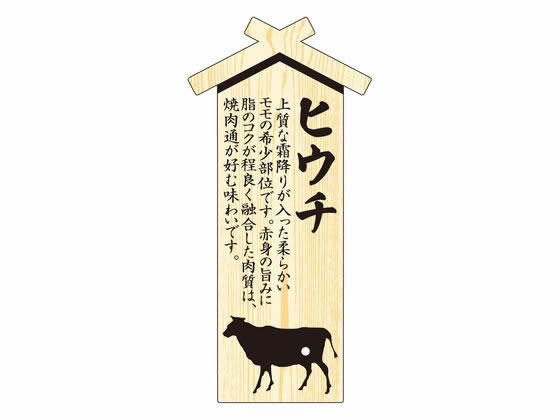 ササガワ 精肉札 部位プレート大 ヒウチ 100枚 41-10031