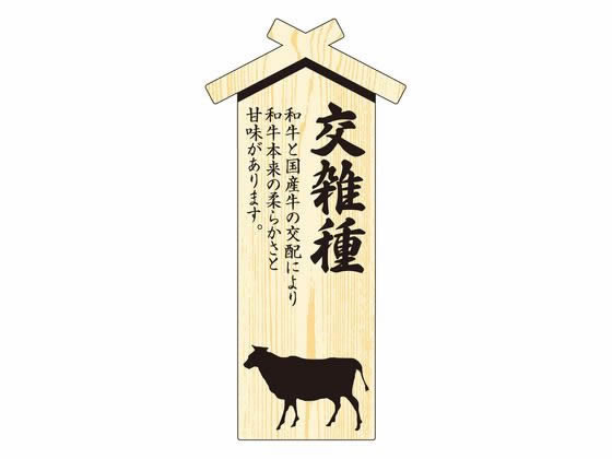ササガワ 精肉札 部位プレート大 交雑種 100枚 41-10033