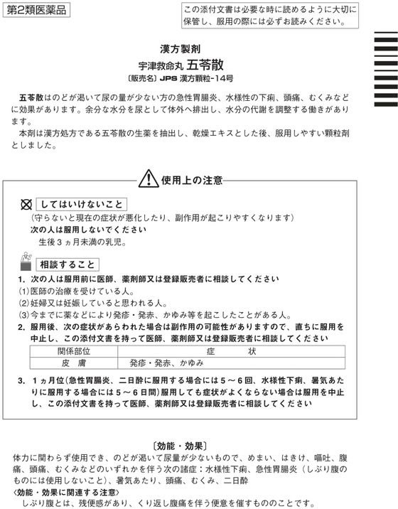 薬)宇津救命丸 五苓散 10包【第2類医薬品】が1,069円【ココデカウ】