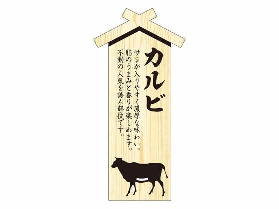 ササガワ 精肉札 部位プレート大 カルビ 100枚 41-10039