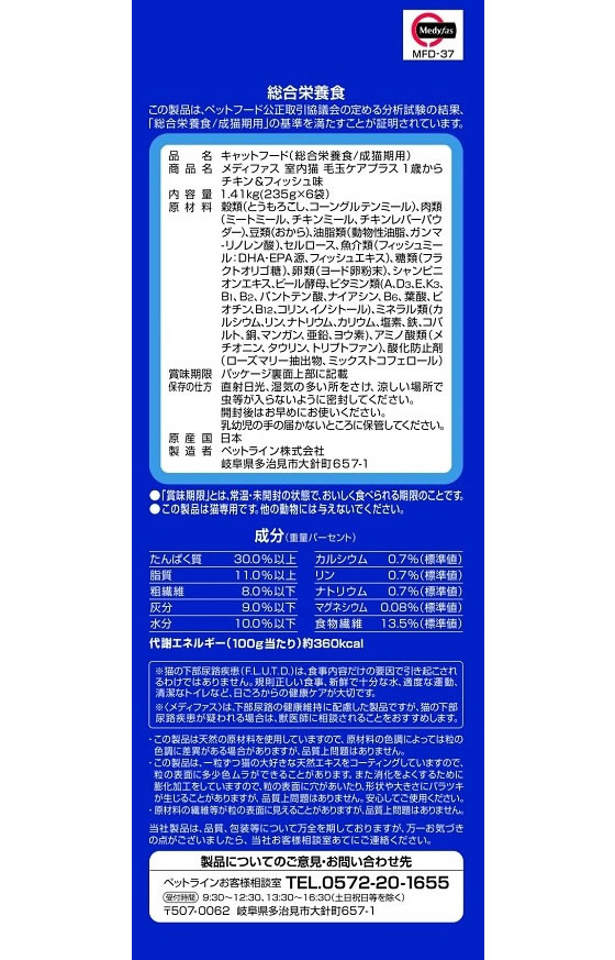 ペットライン メディファス 室内猫 毛玉ケア 1歳から チキンフィッシュが1,399円【ココデカウ】