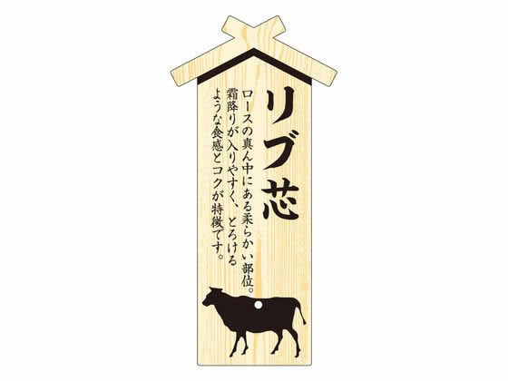 ササガワ 精肉札 部位プレート大 リブ芯 100枚 41-10040