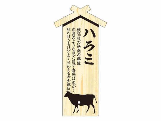 ササガワ 精肉札 部位プレート大 ハラミ 100枚 41-10042