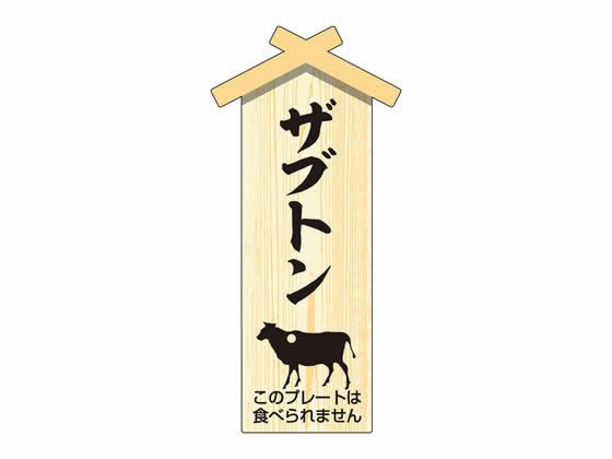 ササガワ 精肉札 部位プレート小 ザブトン 100枚 41-10046