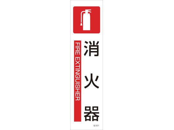緑十字 イラストステッカー標識 消火器 3枚組 ユポ紙