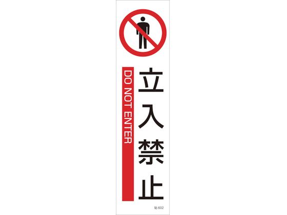 緑十字 イラストステッカー標識 立入禁止 3枚組 ユポ紙