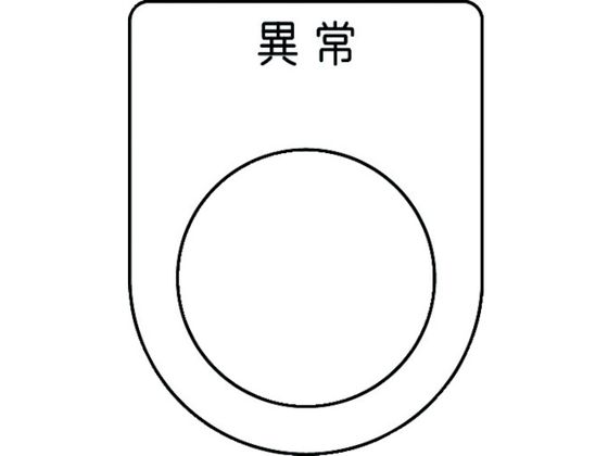IM 押ボタン／セレクトスイッチ(メガネ銘板) 異常 黒 φ25.5 P25-44