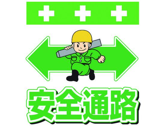 SHOWA 単管シート ワンタッチ取付標識 イラスト版 安全通路 T-012