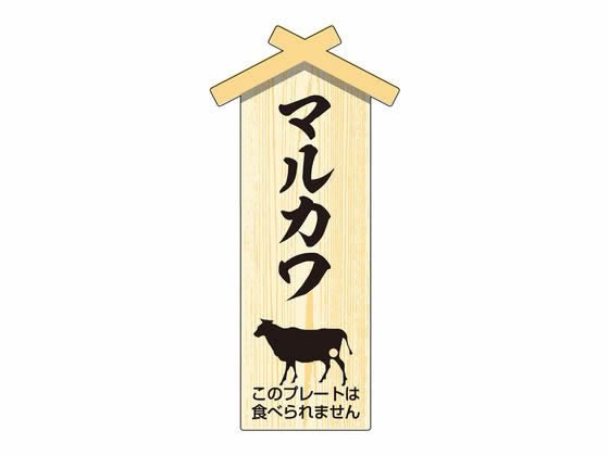 ササガワ 精肉札 部位プレート小 マルカワ 100枚 41-10059