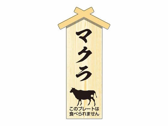 ササガワ 精肉札 部位プレート小 マクラ 100枚 41-10060