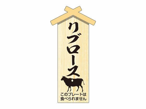 ササガワ 精肉札 部位プレート小 リブロース 100枚 41-10067