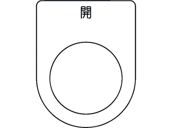 IM 押ボタン／セレクトスイッチ(メガネ銘板) 開 黒 φ25.5 P25-45