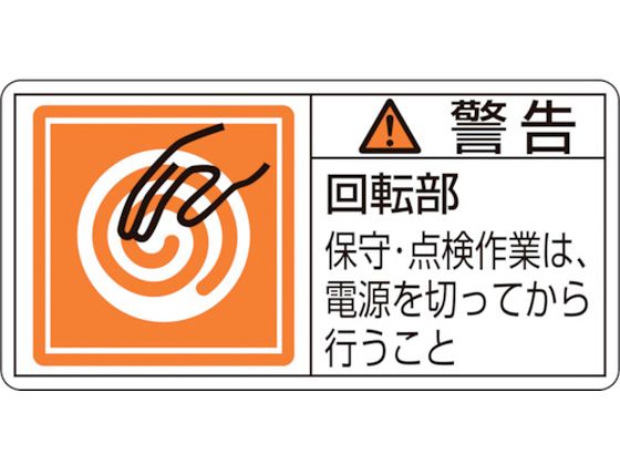 緑十字 警告・回転部保守・点検作業は 0mm 10枚組