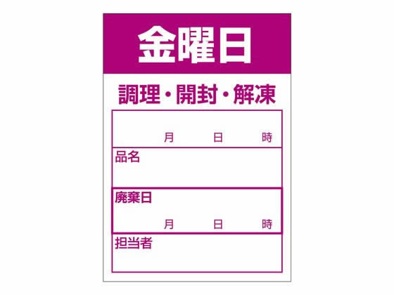 ササガワ 食品管理ラベル シール 金曜日 500枚 41-10215