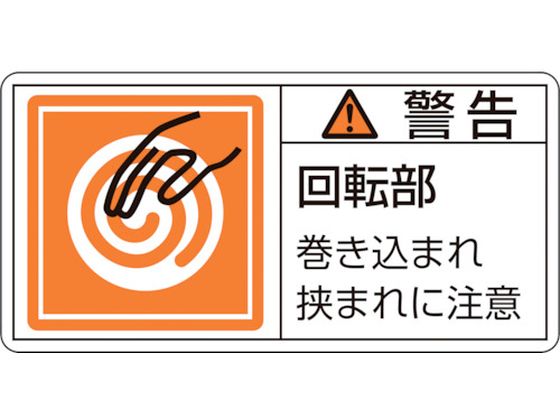 緑十字 警告・回転部巻き込まれ (小) 10枚組