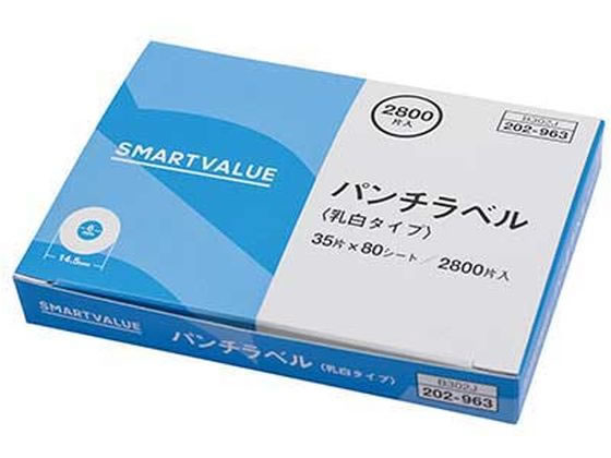 スマートバリュー パンチラベル 乳白色 2800片入 B302J スマートバリュー パンチラベル 乳白色 2800片入 B302J