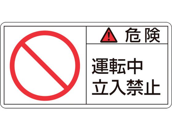 緑十字 危険・運転中立入禁止 5×70mm 10枚組