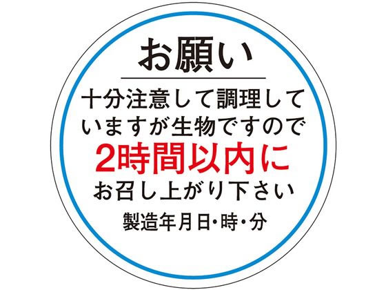 ササガワ 食品管理ラベル シール お願い2時間以内 500枚