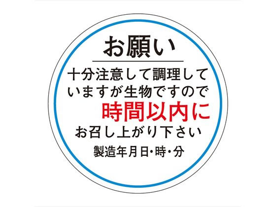 ササガワ 食品管理ラベル シール お願い 時間以内 500枚