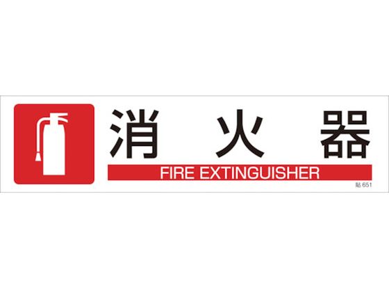 緑十字 イラストステッカー標識 消火器 3枚組 ユポ紙