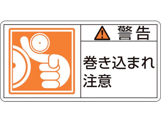 緑十字 警告・巻き込まれ注意 0mm 10枚組