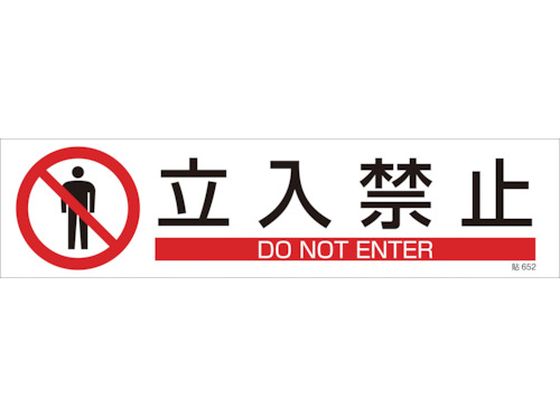 緑十字 イラストステッカー標識 立入禁止 3枚組 ユポ紙