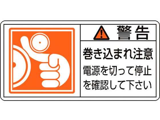 緑十字 警告・巻き込まれ注意電源を 0 10枚組